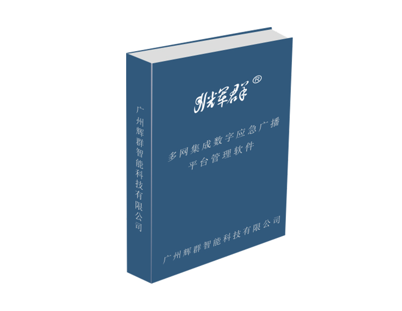 RDS數字應急廣播平台管理軟件