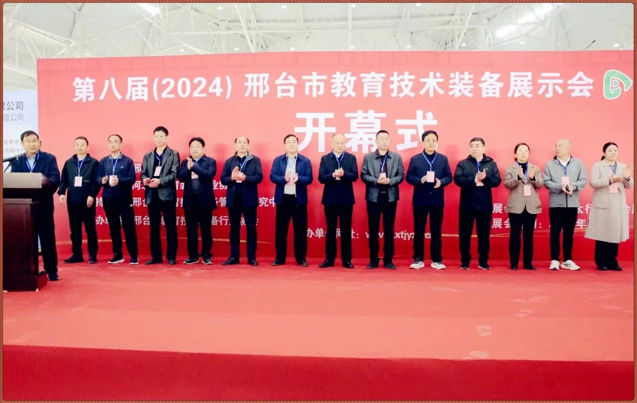 第八屆邢台市教育技術裝（zhuāng）備展示會&麻豆传媒视频.jpg