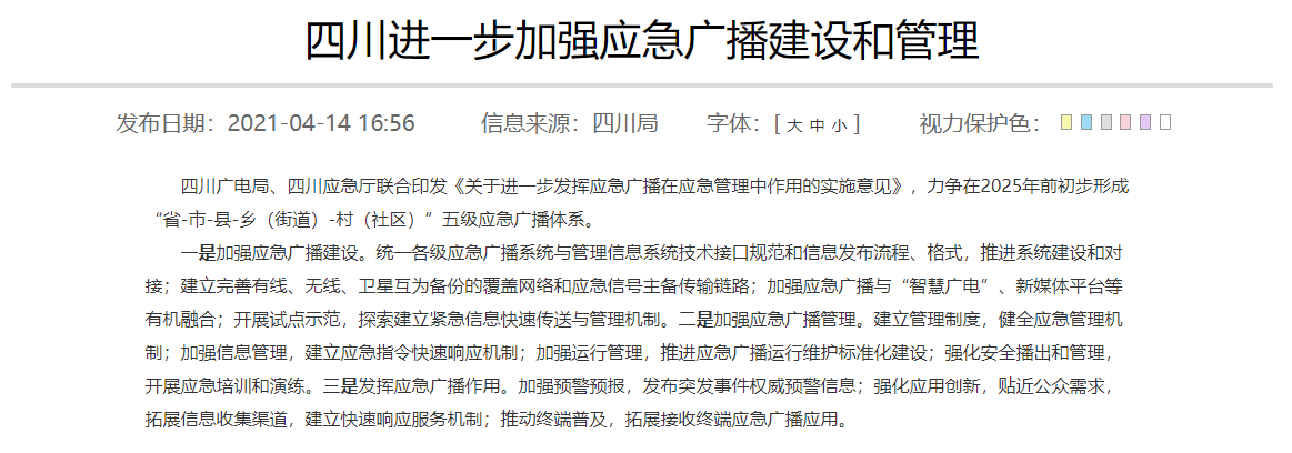 四川進一步加強應急廣（guǎng）播建設和管理.png
