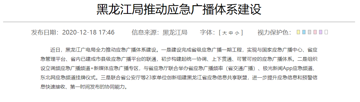 黑龍江局推（tuī）動應急廣播體係建設.png