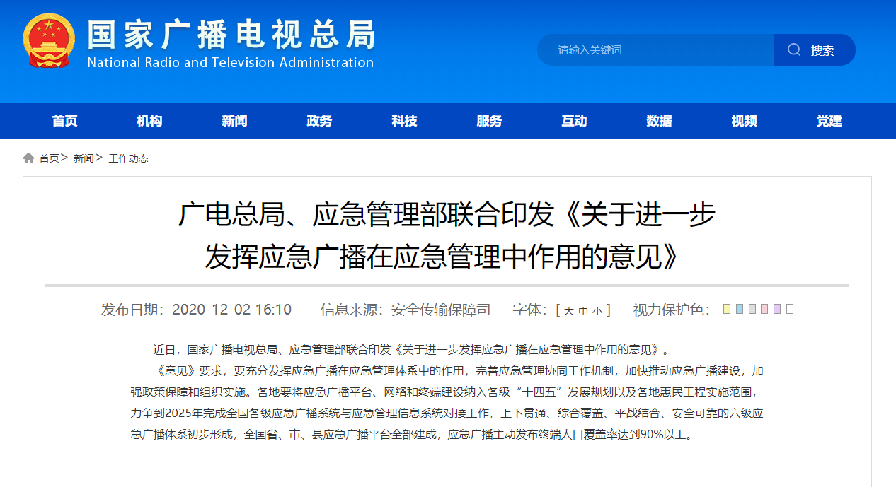 廣電總局、應急管理部聯合.png