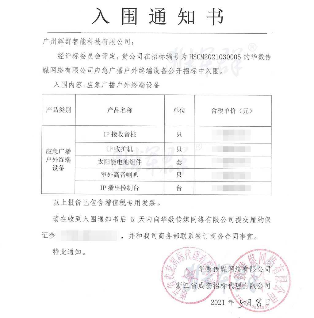 廣州麻豆传媒视频（qún）,應急廣播入圍通知書.jpg