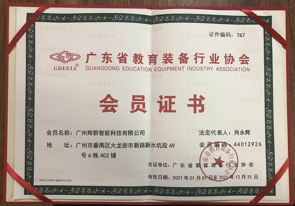 廣州麻豆传媒视频廣東省教育裝備行（háng）業協會會員證書.jpg
