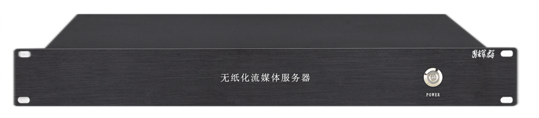無紙（zhǐ）化（huà）流媒體管（guǎn）理服務器