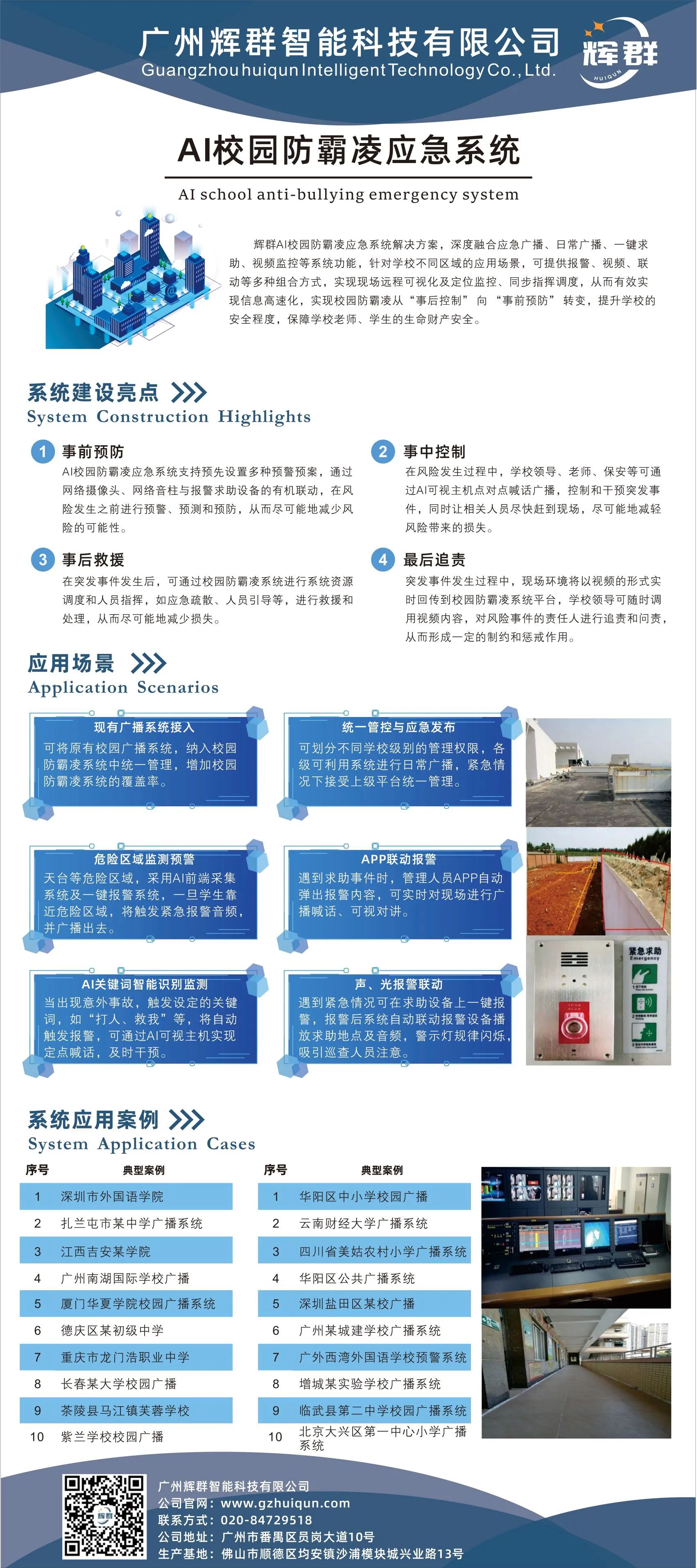 廣州麻豆传媒视频AI校園防霸淩應急係統.jpg 廣(guǎng)州麻豆传媒视频AI校園防霸淩應急係統.jpg
